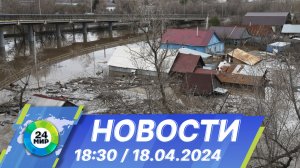 Новости 18:30 от 18.04.2024