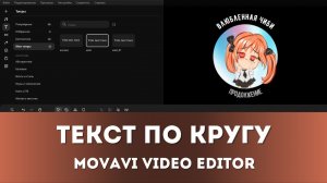 Конечная заставка с текстом по кругу | Movavi для начинающих