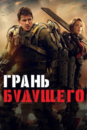 Грань будущего | Edge of Tomorrow (2014)