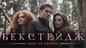 Мы Сняли Cумерки Затмение "Бэкстейдж"