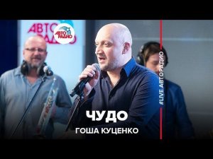 Гоша Куценко - Чудо (LIVE @ Авторадио)