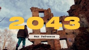 Фил Рябчиков - 2043