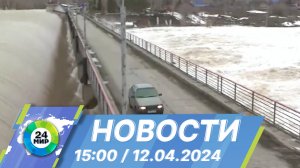 Новости 15:00 от 12.04.2024