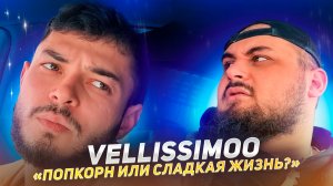 VELLISSIMOO «Попкорн или сладкая жизнь?»