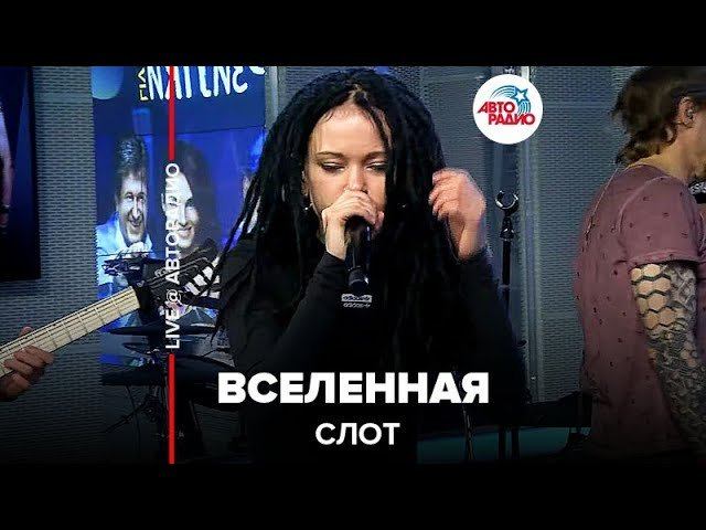 ️ Слот - Вселенная (LIVE @ Авторадио)