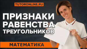 Признаки равенства треугольников   теорема пифагора   Математика   TutorOnline