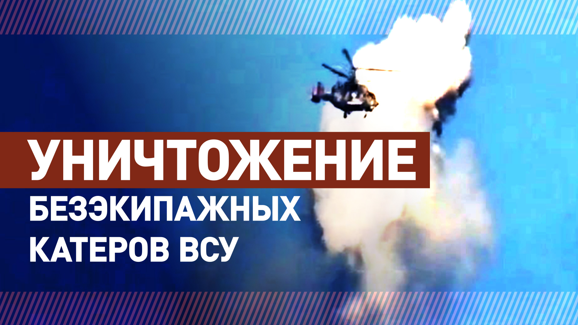 Силы Черноморского флота уничтожили пять безэкипажных катеров ВСУ у побережья Крыма