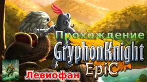 Gryphon Knight Epic Прохождение. Часть 9 - Финал.