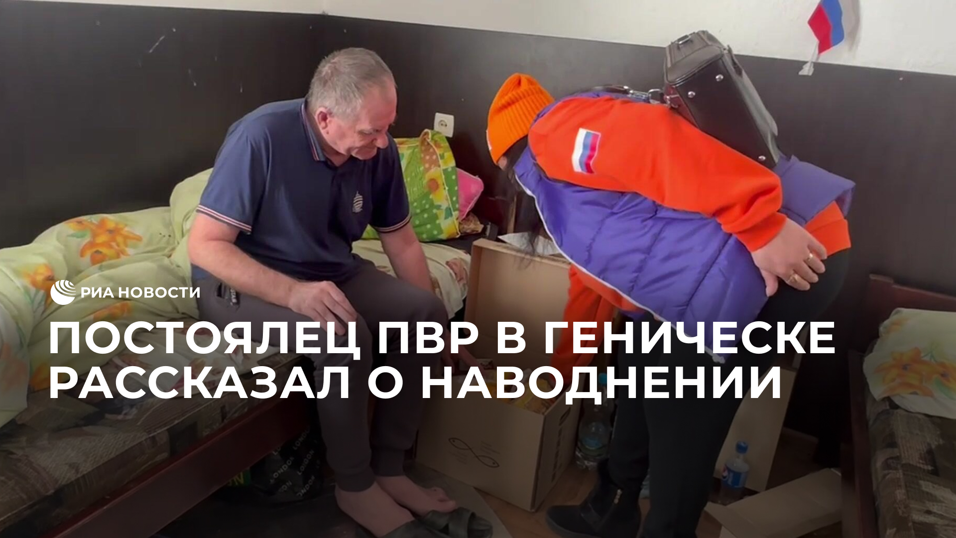 Постоялец ПВР в Геническе рассказал о наводнении