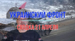 Сводка 21 апреля