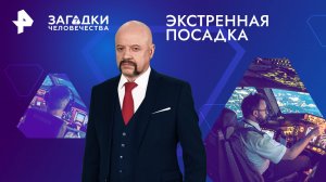 Экстренная посадка — Загадки человечества с Олегом Шишкиным (26.02.2024)