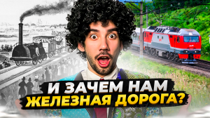 ВЕЛИЧАЙШАЯ ЖЕЛЕЗНАЯ ДОРОГА 🚂