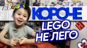 КОРОЧЕ. Lego не Лего. Китайские фигурки из автомата. Mr.Cappy