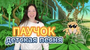 Песня для детей "Паучок". Музыкальная развивающая игра для малышей. Детская песенка. Развитие речи