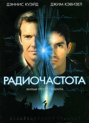 Радиоволна | Frequency (2000)