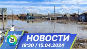 Новости 18:30 от 15.04.2024