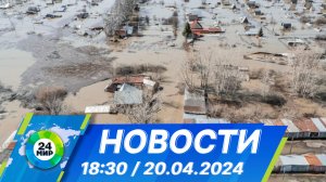 Новости 18:30 от 20.04.2024