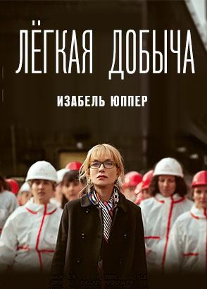 Лёгкая добыча (2022)