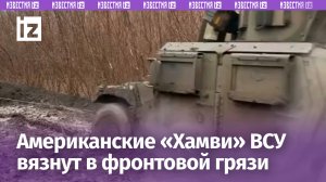 Американские HMMWV националистов вязнут в грязи в зоне СВО / Известия