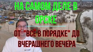 На самом деле в Орске