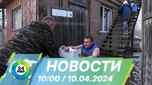 Новости 10:00 от 10.04.2024