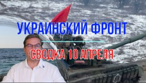 Сводка 10 апреля