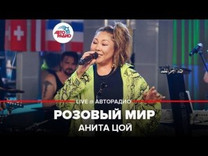 ️ Анита Цой - Розовый Мир (LIVE @ Авторадио)