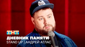 Stand Up: Андрей Атлас - дневник памяти