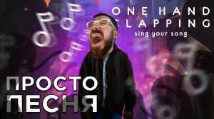 ПРОСТО ПЕСНЯ | One Hand Clapping | Глист Бумаги