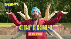 Евгенич, 8 серия