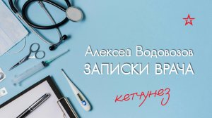 Вред кетчунеза. Алексей Водовозов на Радио ЗВЕЗДА