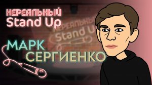 Нереальный stand up, 1 сезон, 8 серия