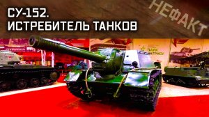 Не факт. СУ-152. Истребитель танков.