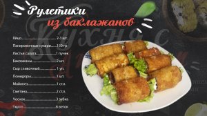 Рулетики из баклажанов.