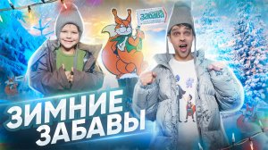 Зимние ЗАБАВЫ | Саймон и Папа на Зимних Горках ⛷