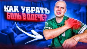 КАК УБРАТЬ БОЛЬ В ПЛЕЧЕВОМ СУСТАВЕ!?