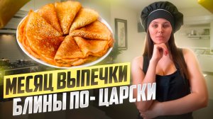 Блины по-царски |Месяц выпечки|