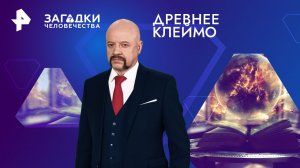 Древнее клеймо — Загадки человечества с Олегом Шишкиным (04.03.2024)