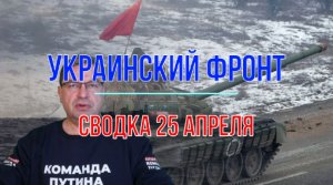 Сводка 25 апреля