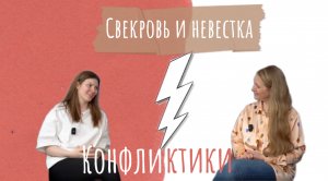 Конфликтики - Подкаст Свекровь и невестка. Пока никто не слышит...