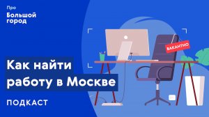 Как найти работу в Москве? | Подкаст «Про Большой город»