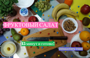 Фруктовый салат осенью за 15 минут