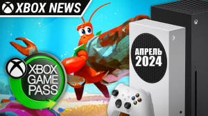 Какие игры пополнят подписку Xbox Game Pass | Апрель 2024 | Новости Xbox