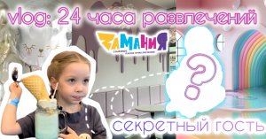 VLOG: МИЛЛИОН ЭМОЦИЙ 🤩 24 часа в ПАРКЕ РАЗВЛЕЧЕНИЙ