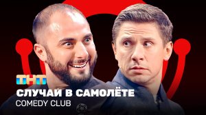 Comedy Club: Случай в самолёте | Карибидис, Батрутдинов