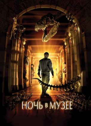 Ночь в музее (Фильм, 2006)