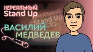 Нереальный stand up, 1 сезон, 5 серия