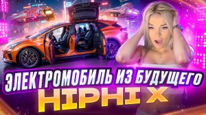 Автомобиль будущего?? Обзор HipHi X