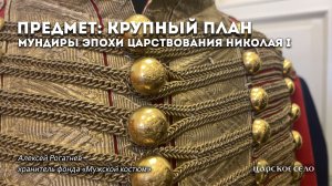 Мундиры эпохи Николая I | Предмет: крупный план