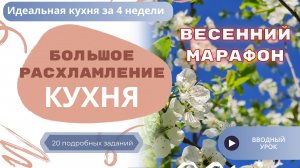 ВЕСЕННИЙ МАРАФОН // ЖМИ "В ТОП" для продолжения марафона//ИДЕАЛЬНАЯ КУХНЯ ЗА 4 НЕДЕЛИ//Вводный урок